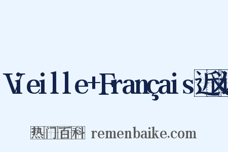 Vieille+Français近义词是什么意思的图片